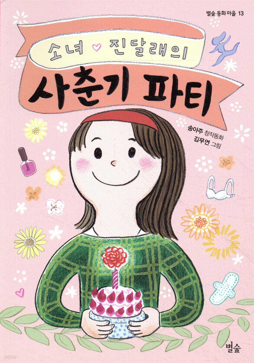 소녀 진달래의 사춘기 파티