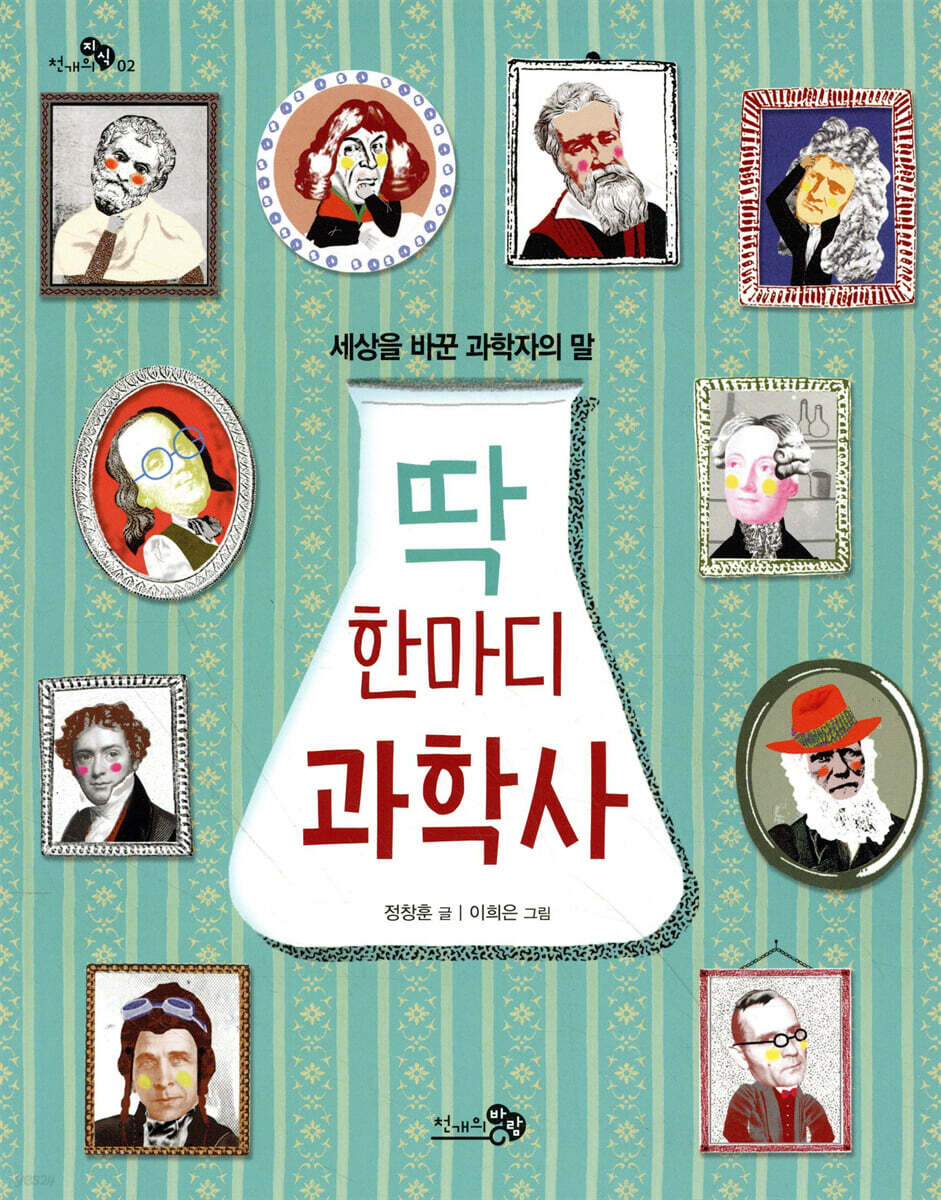 딱 한마디 과학사