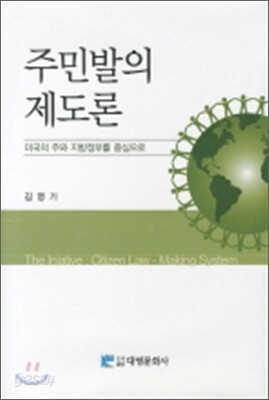 주민 발의 제도론