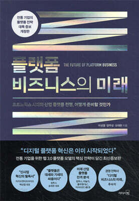 플랫폼 비즈니스의 미래