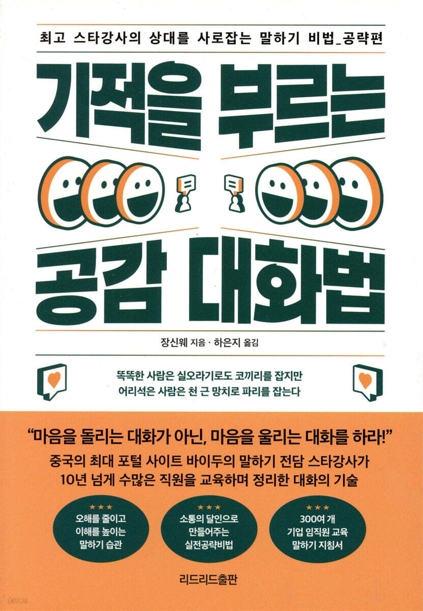기적을 부르는 공감 대화법
