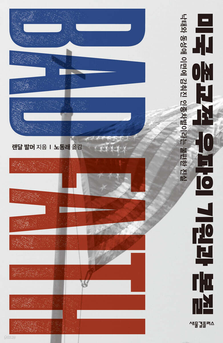 미국 종교적 우파의 기원과 본질