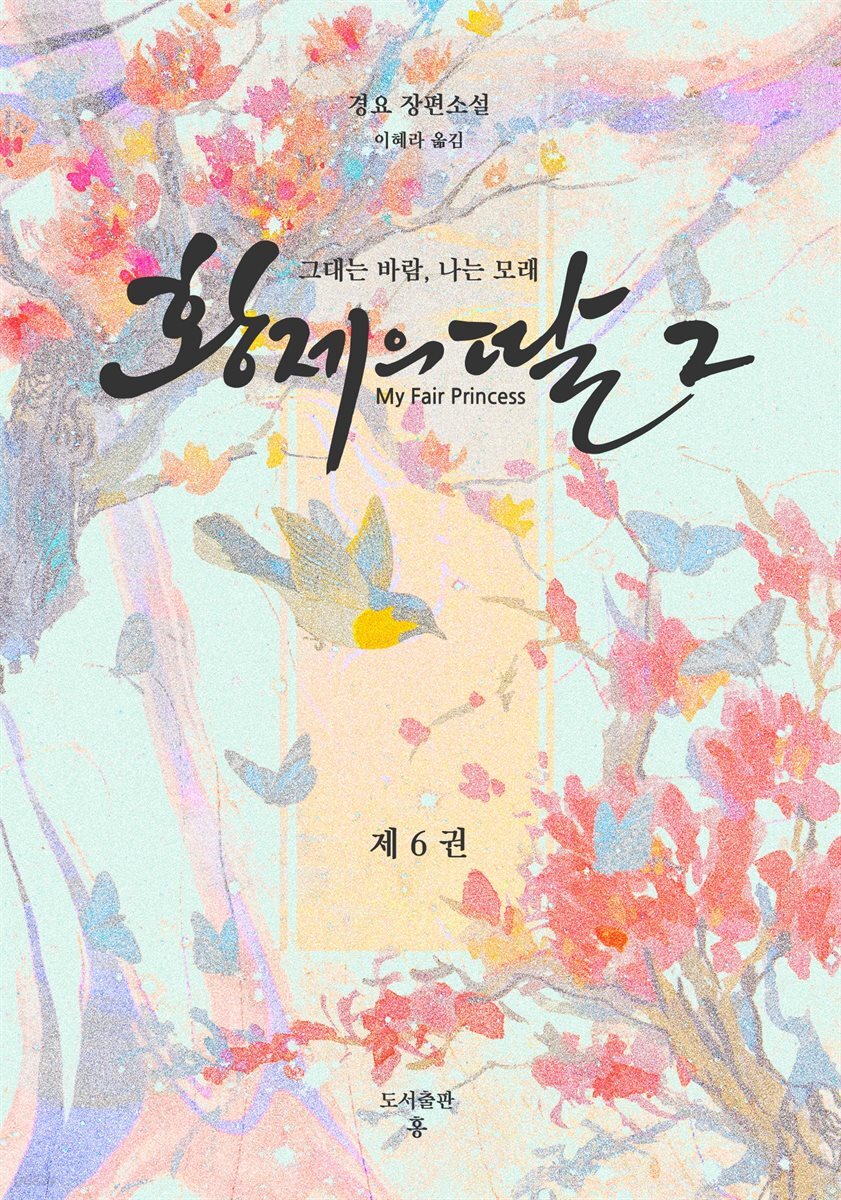황제의 딸 2 : 그대는 바람, 나는 모래 6