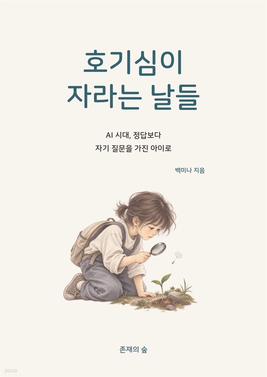 호기심이 자라는 날들