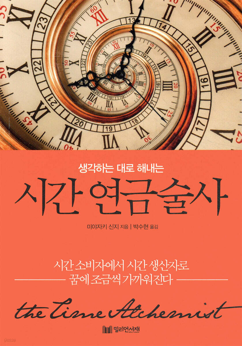 시간 연금술사