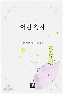 어린 왕자