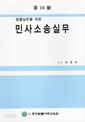 [중고-중] 법률실무를 위한 민사소송실무