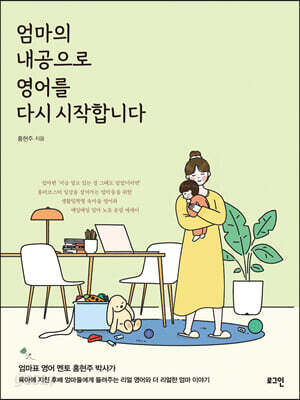 엄마의 내공으로 영어를 다시 시작합니다