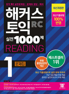 해커스 토익 실전 1000제 1 RC Reading (리딩) 문제집