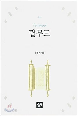 탈무드(포켓북)