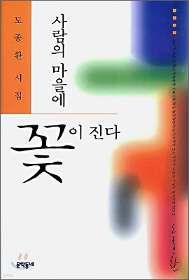 사람의 마을에 꽃이 진다