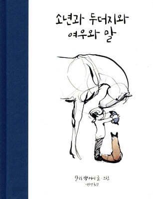 소년과 두더지와 여우와 말