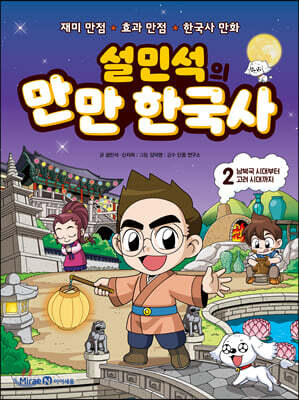 설민석의 만만 한국사 2