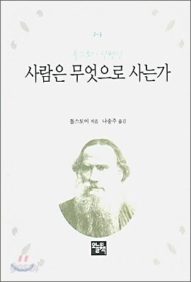 사람은 무엇으로 사는가