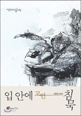 입 안에 고인 침묵