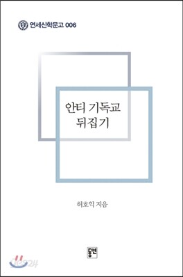 안티 기독교 뒤집기