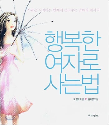 행복한 여자로 사는 법