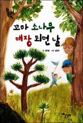 꼬마 소나무 대장 되던 날