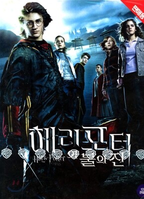 해리포터 4탄 : 해리포터와 불의 잔 - 영어원음,영어자막
