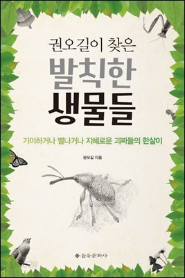권오길이 찾은 발칙한 생물들: 기이하거나 별나거나 지혜로운 괴짜들의 한살이