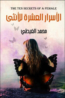 الأسرار العشرة للأنثى