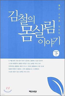 김철의 몸살림 이야기 하