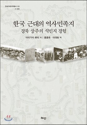 한국 근대의 역사민족지