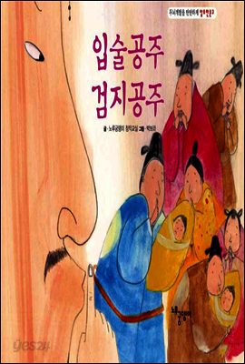 입술공주 검지공주