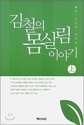 김철의 몸살림 이야기 상