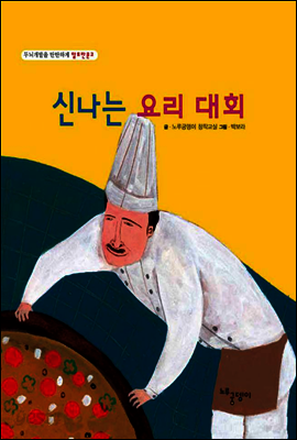 신나는 요리 대회