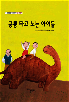 공룡 타고 노는 아이들