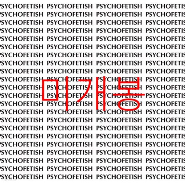 아이오아 (IOAH) - 미니앨범 1집 : Psychofetish