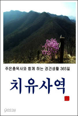 치유사역