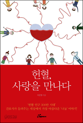 헌혈, 사랑을 만나다