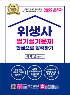 2022 위생사 필기실기 한권으로 합격하기