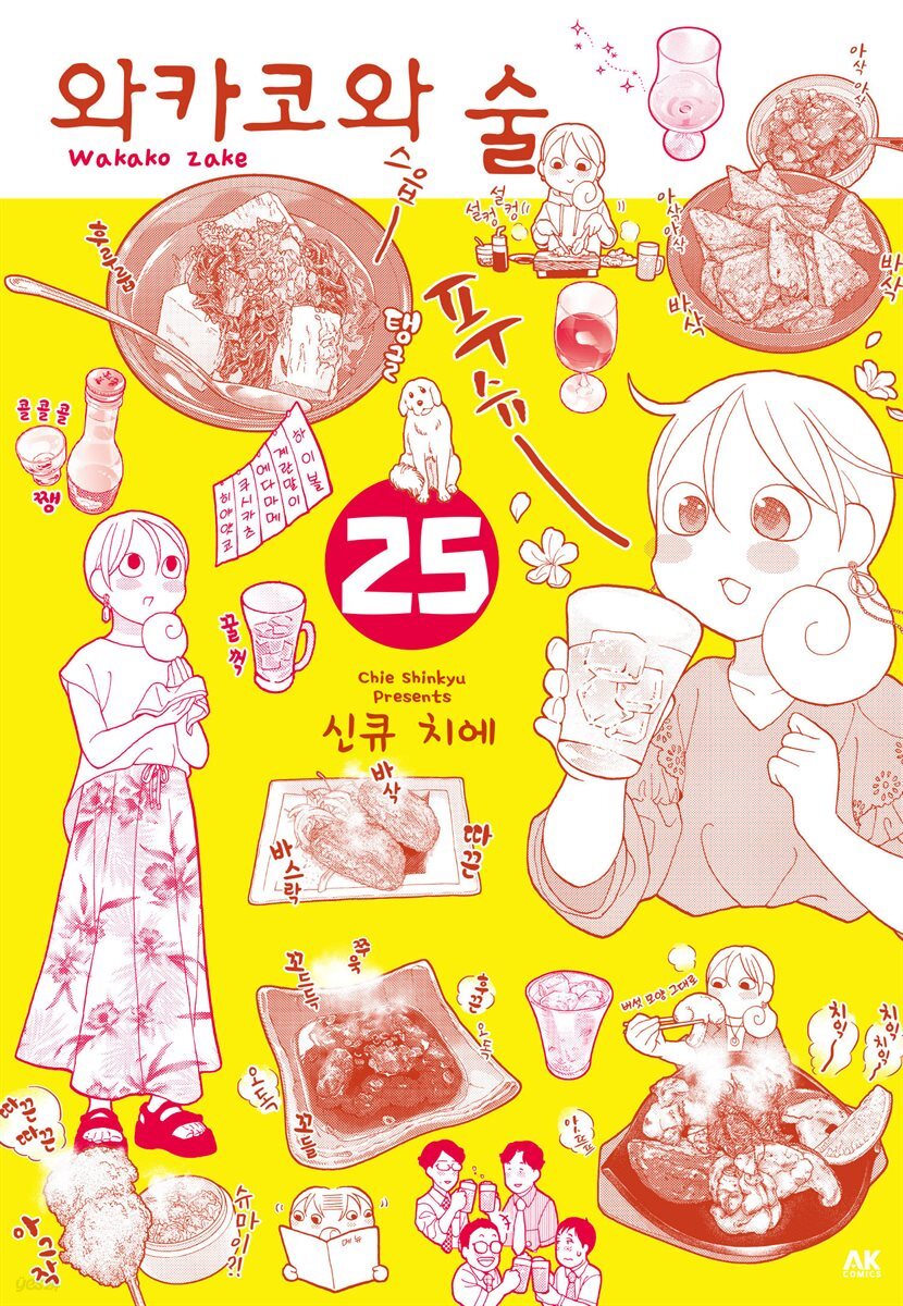 와카코와 술 25