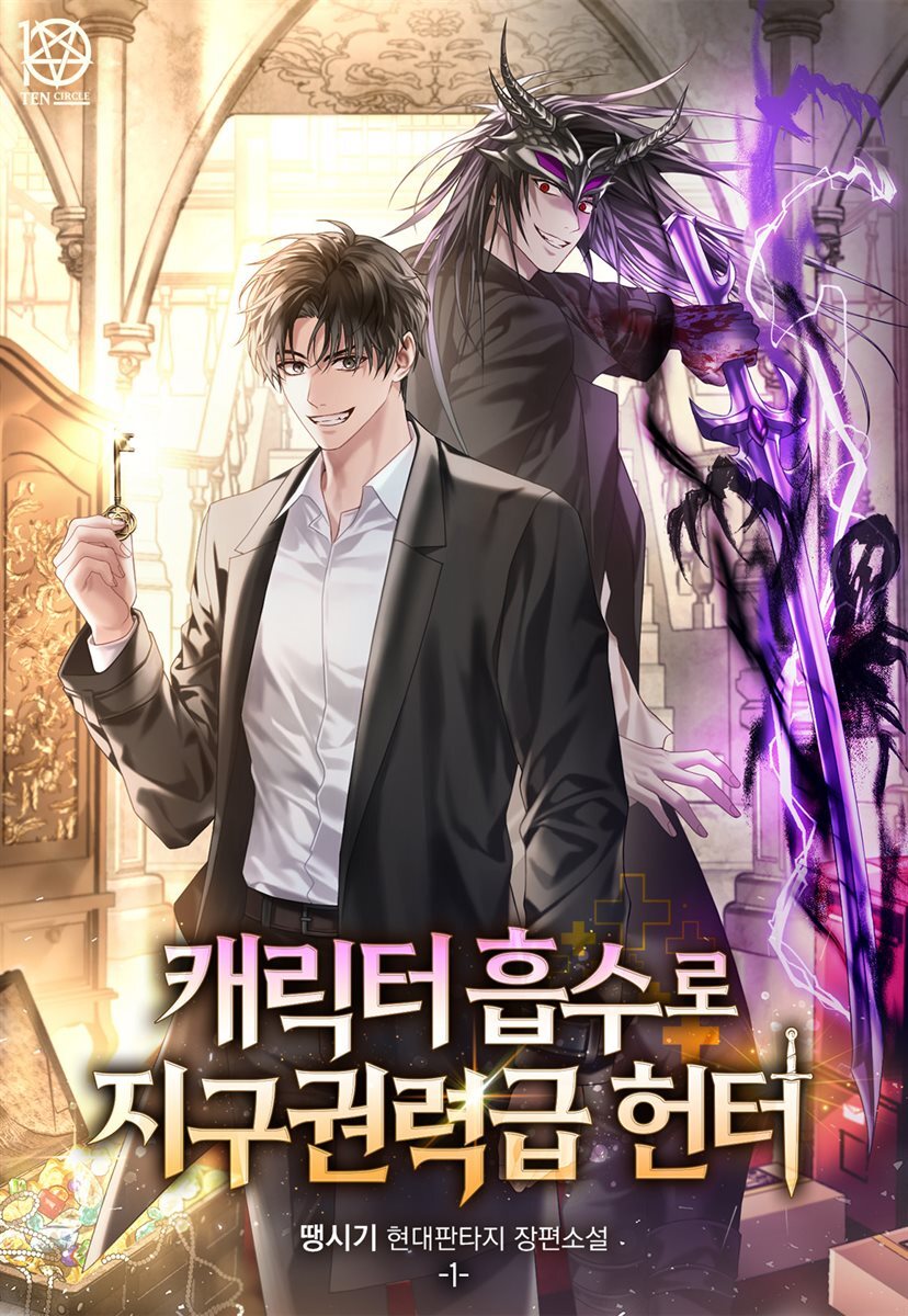캐릭터 흡수로 지구권력급 헌터 1권