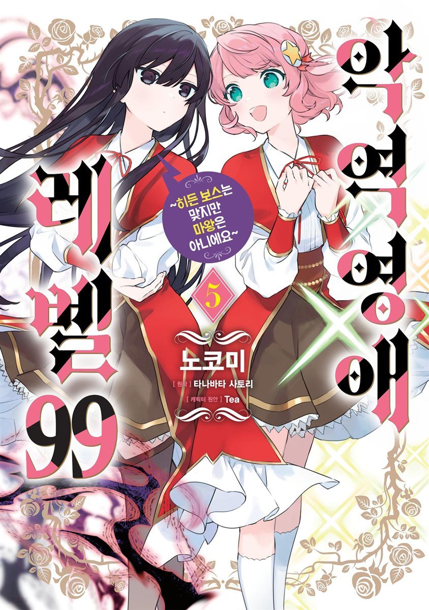 악역영애 레벨 99 05 : ~히든 보스는 맞지만 마왕은 아니에요~