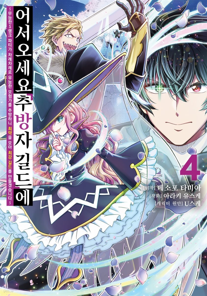 어서 오세요 『추방자 길드』에 04권