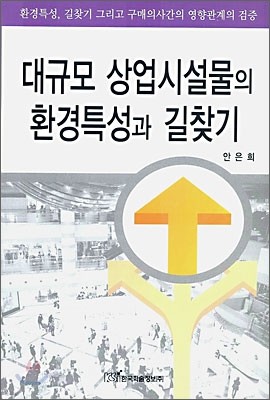 대규모 상업시설물의 환경특성과 길찾기