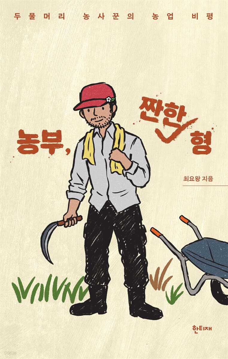 농부, 짠한 형