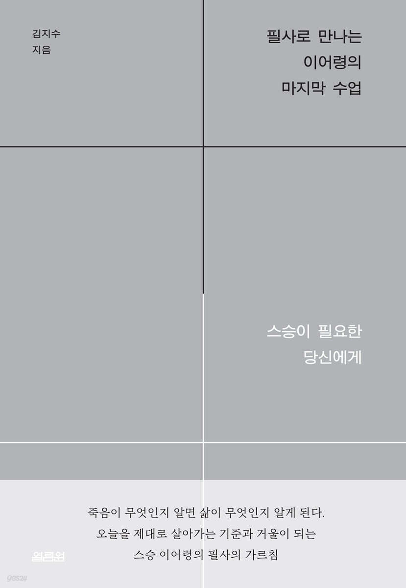 필사로 만나는 이어령의 마지막 수업