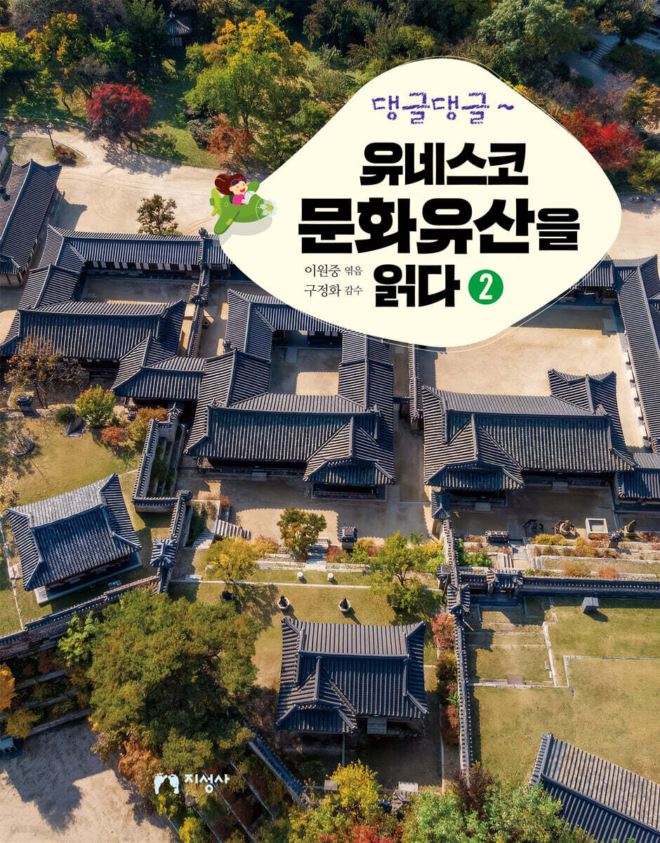 댕글댕글~ 유네스코 문화유산을 읽다 2