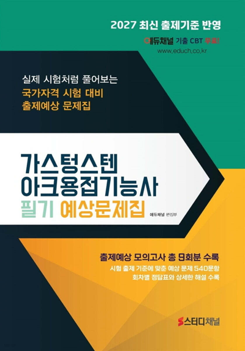 2027 가스텅스텐아크용접기능사 필기 예상문제집