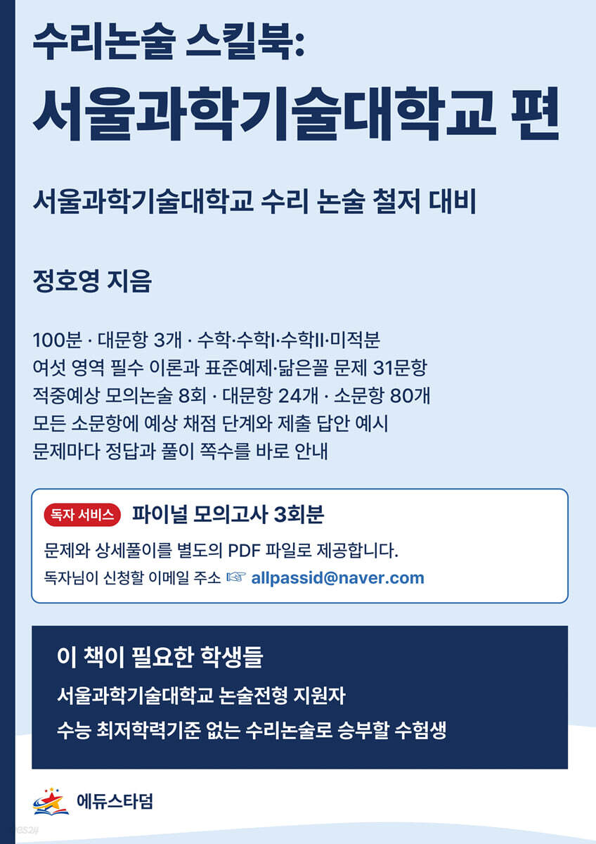 수리논술 스킬북 : 서울과학기술대학교 편