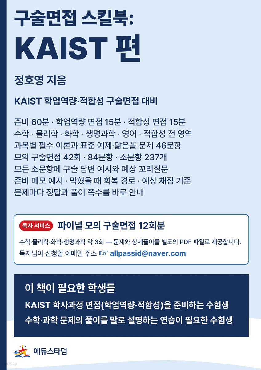 구술면접 스킬북 : KAIST 편