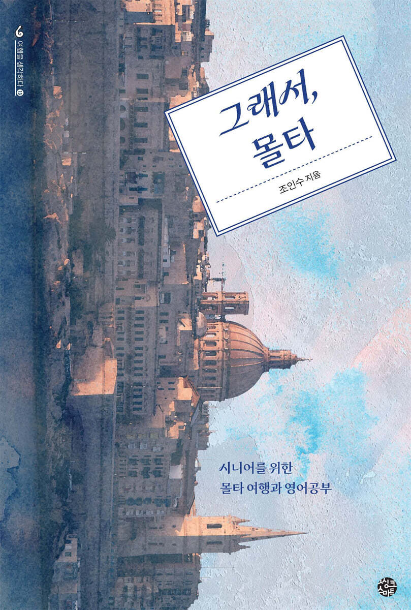 그래서, 몰타