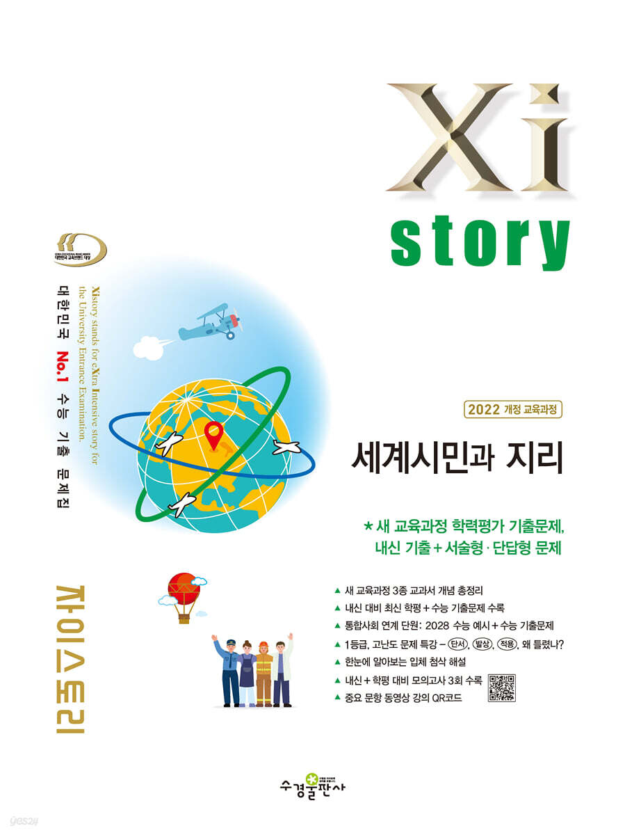 Xistory 자이스토리 세계시민과 지리 (2027년)