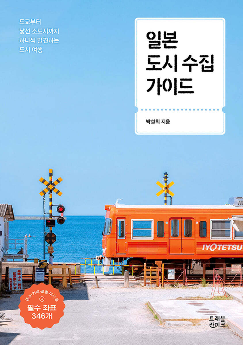 일본 도시 수집 가이드