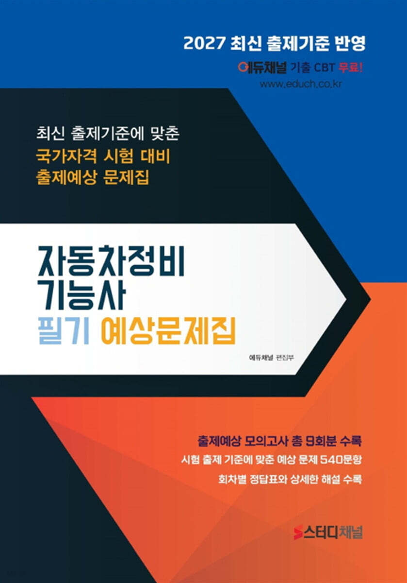 2027 자동차정비기능사 필기 예상문제집